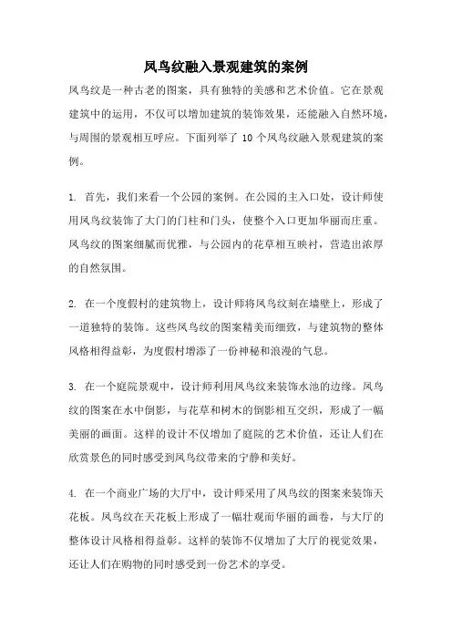 凤鸟纹融入景观建筑的案例