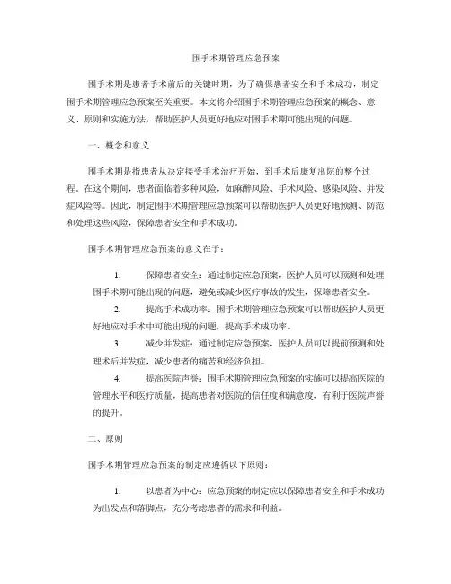 围手术期管理应急预案