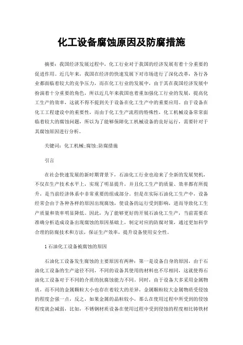 化工设备腐蚀原因及防腐措施