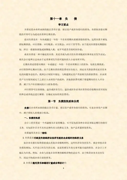 考试必背知识点 会计学   第十一章 负 债