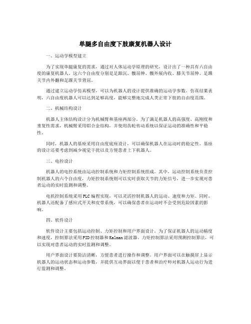单腿多自由度下肢康复机器人设计