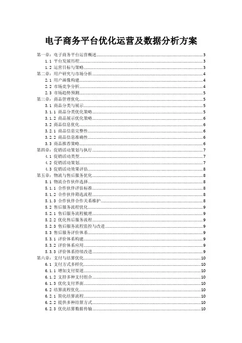 电子商务平台优化运营及数据分析方案