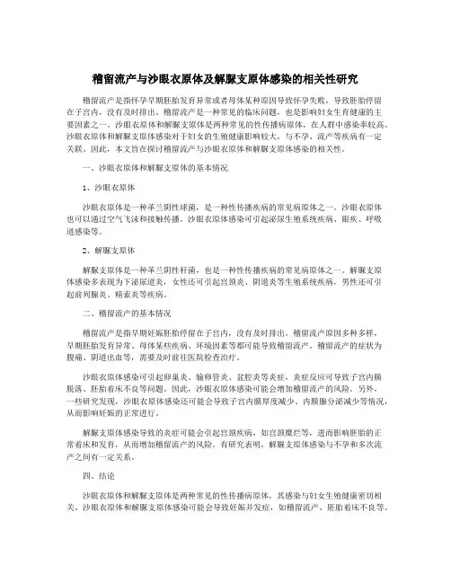 稽留流产与沙眼衣原体及解脲支原体感染的相关性研究