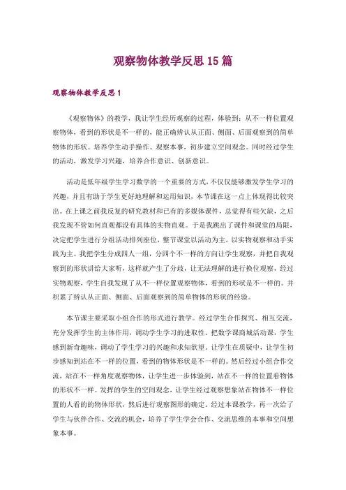 观察物体教学反思15篇_4