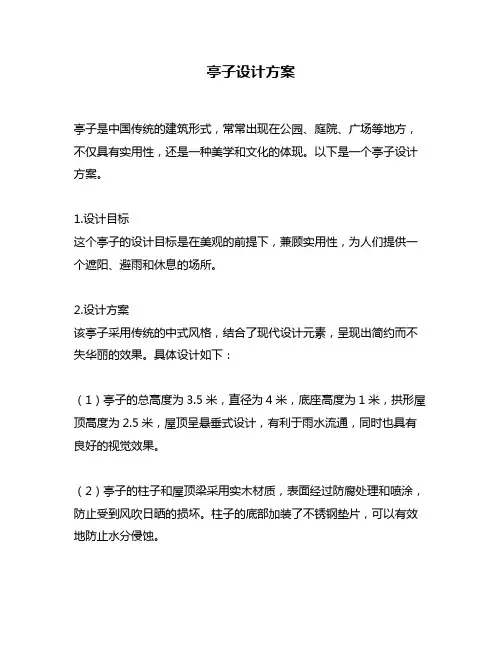 亭子设计方案