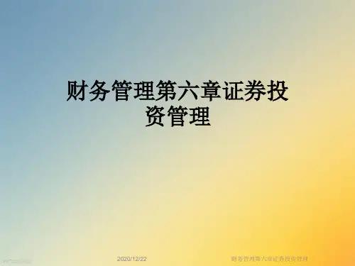 财务管理第六章证券投资管理