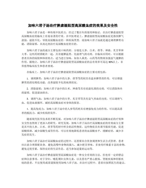 加味六君子汤治疗脾虚湿阻型高尿酸血症的效果及安全性