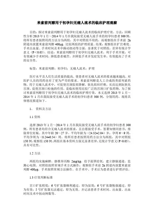 米索前列醇用于初孕妇无痛人流术的临床护理观察