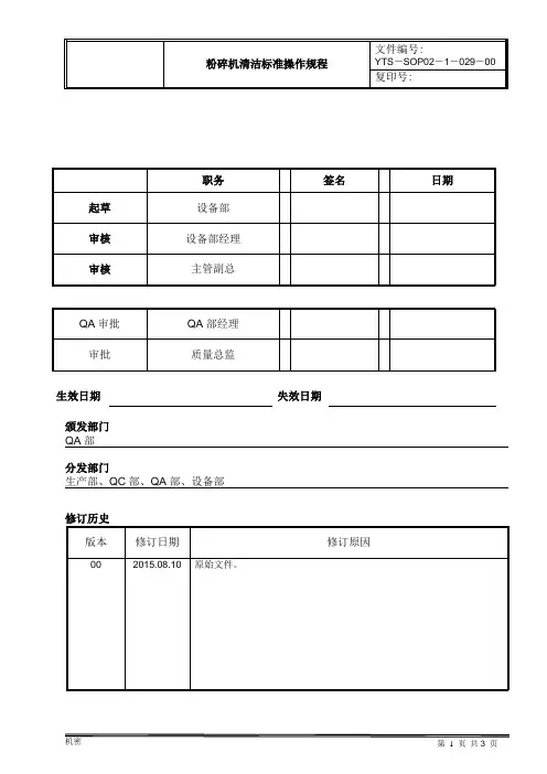 粉碎机清洁标准操作规程