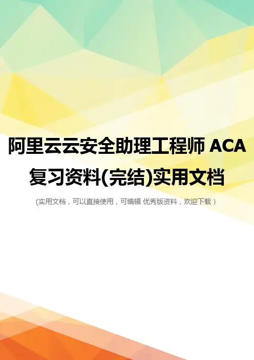 阿里云云安全助理工程师ACA复习资料(完结)实用文档