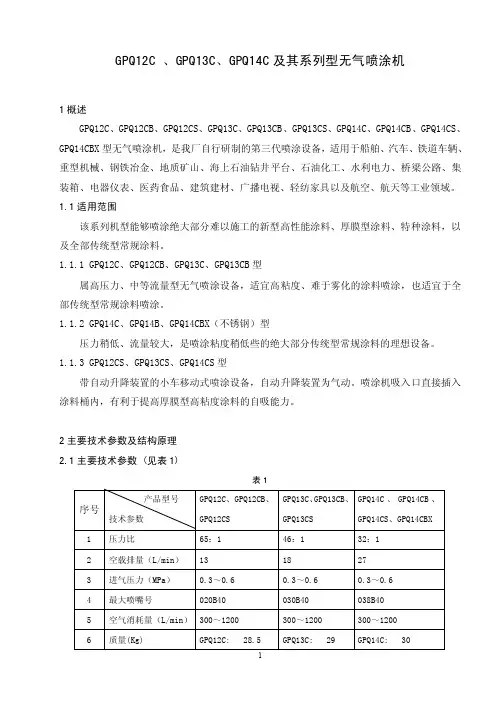 GPQ12C、13C、14C型无气喷涂机使用说明书