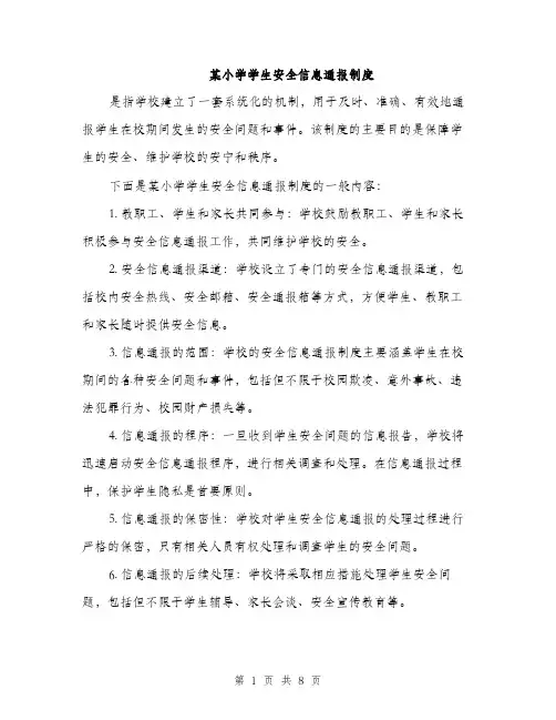 某小学学生安全信息通报制度（3篇）