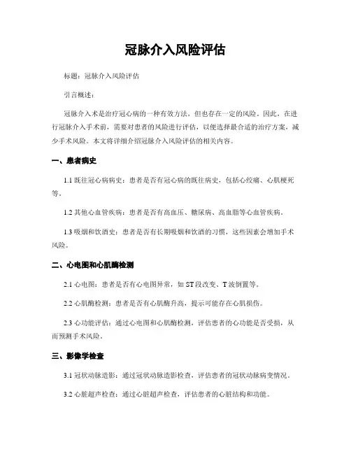 冠脉介入风险评估