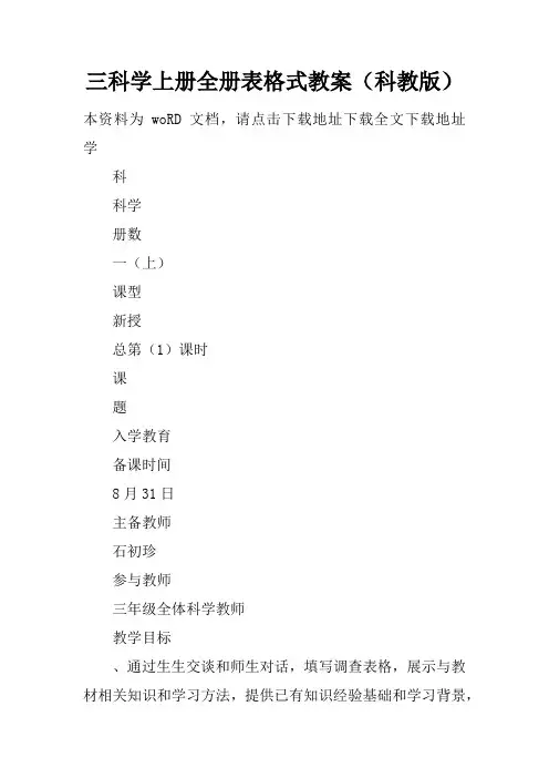 三科学上册全册表格式教案(科教版)