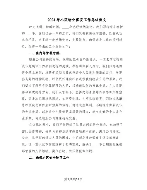 2024年小区物业保安工作总结例文（5篇）