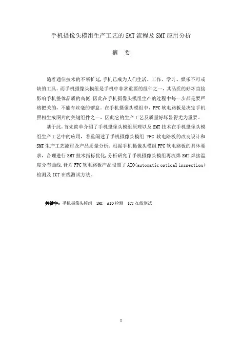 手机摄像头模组生产工艺的SMT流程及SMT应用分析(1)