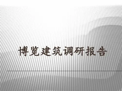 展览类建筑调研报告