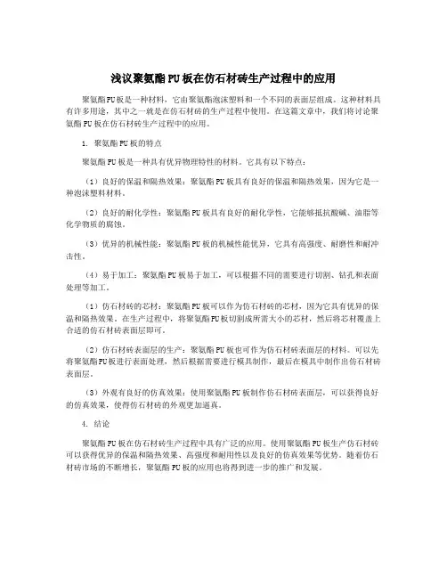浅议聚氨酯PU板在仿石材砖生产过程中的应用