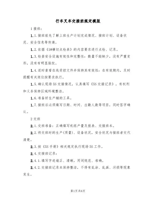 行车叉车交接班规定模版（3篇）