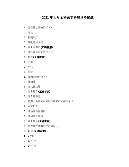 2021年4月全科医学科理论考试题