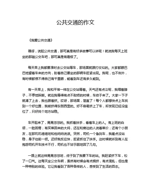 公共交通的作文