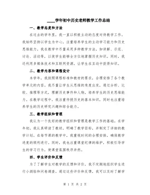 2024学年初中历史老师教学工作总结