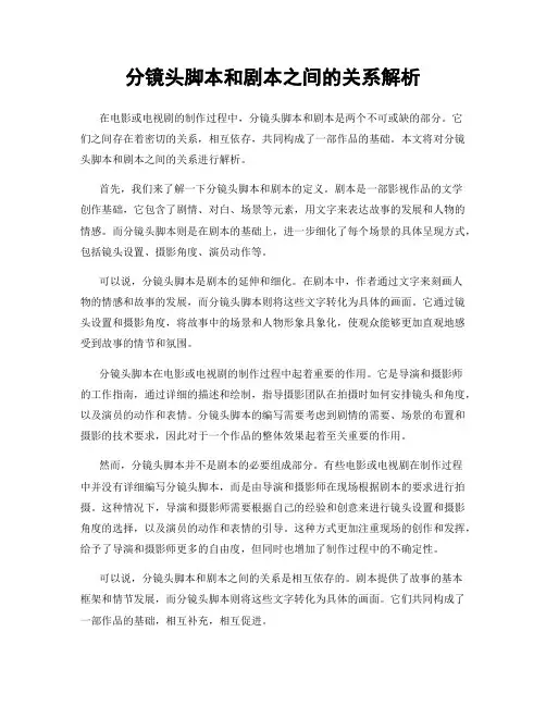 分镜头脚本和剧本之间的关系解析