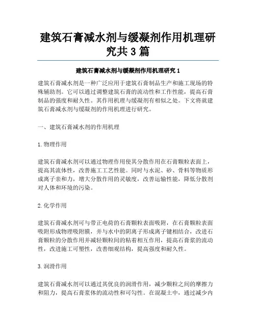 建筑石膏减水剂与缓凝剂作用机理研究共3篇