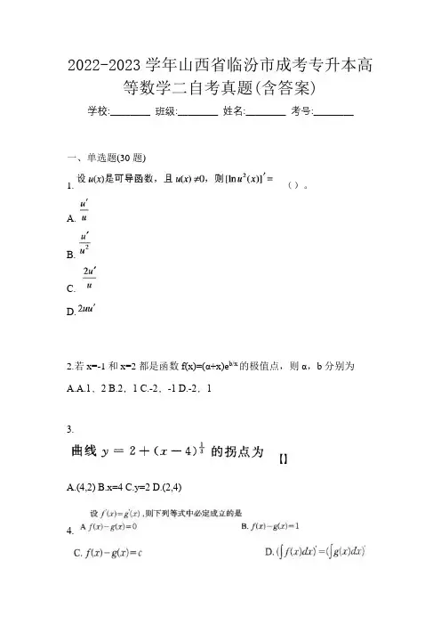 2022-2023学年山西省临汾市成考专升本高等数学二自考真题(含答案)