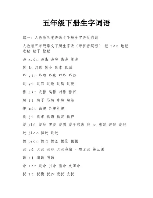 五年级下册生字词语