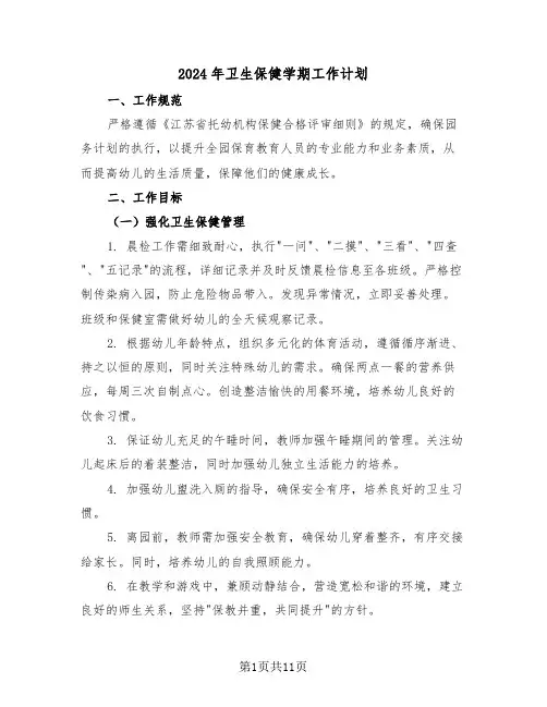 2024年卫生保健学期工作计划（四篇）