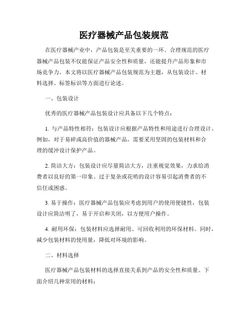 医疗器械产品包装规范