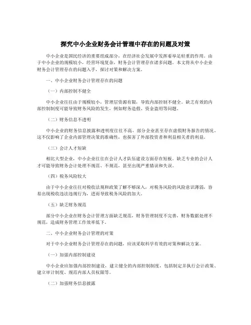 探究中小企业财务会计管理中存在的问题及对策