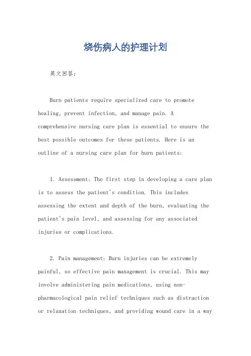 烧伤病人的护理计划