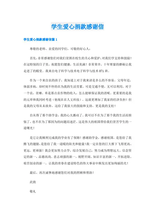 学生爱心捐款感谢信