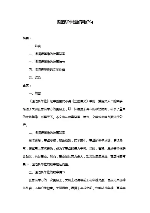 温酒斩华雄好词好句