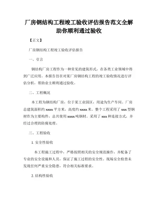 厂房钢结构工程竣工验收评估报告范文全解助你顺利通过验收