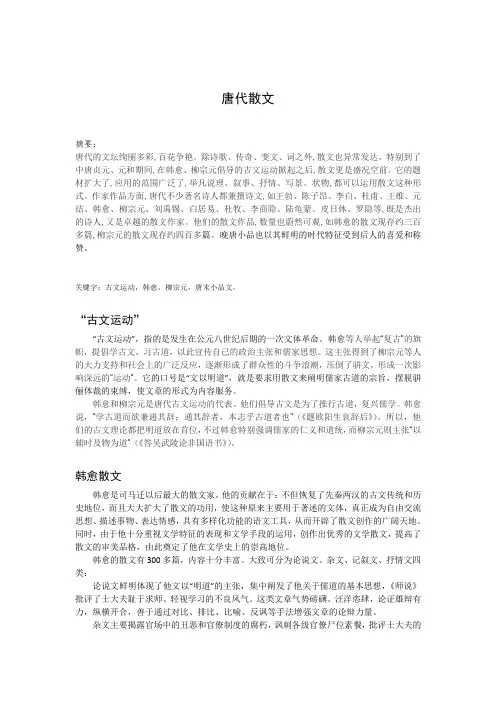 唐代散文