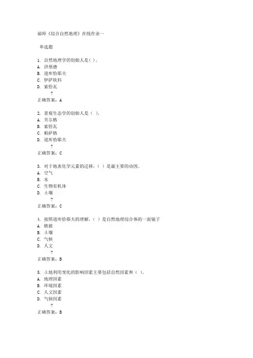 福师《综合自然地理》在线作业一满分答案