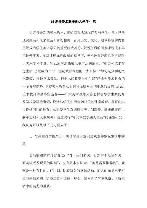 浅谈将美术教学融入学生生活
