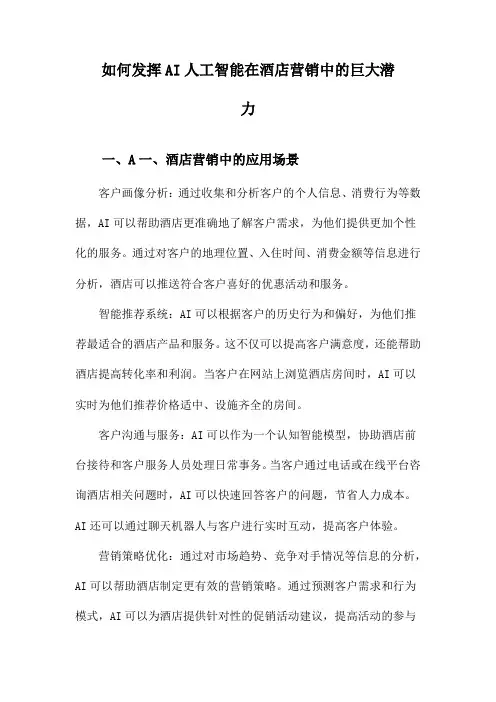如何发挥AI人工智能在酒店营销中的巨大潜力