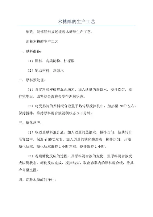 木糖醇的生产工艺