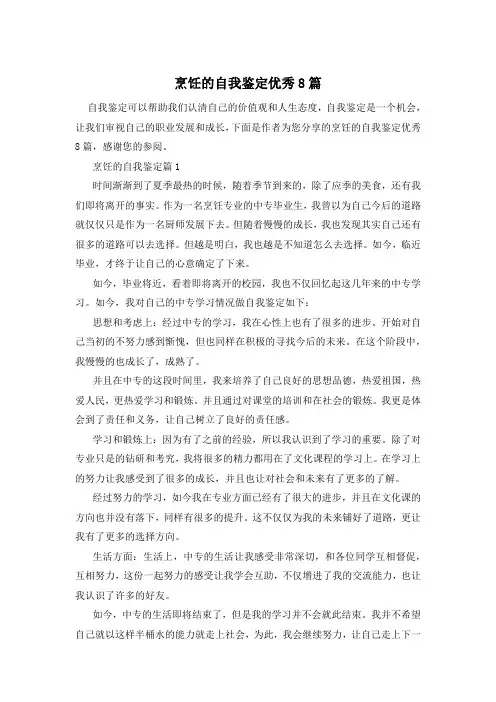 烹饪的自我鉴定优秀8篇