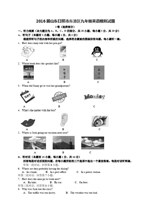 2016届山东日照市东港区九年级中考英语模拟试题参考答案(WORD版)
