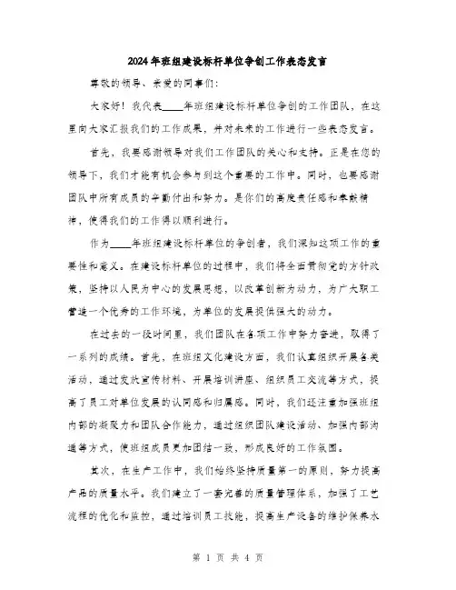 2024年班组建设标杆单位争创工作表态发言(2篇)