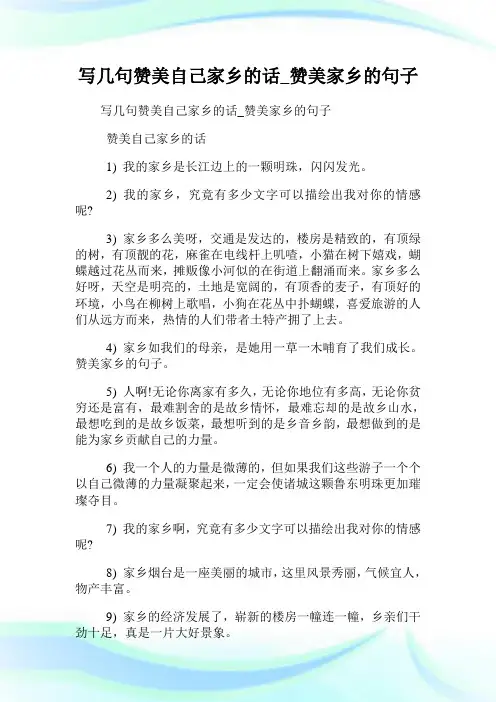 写几句赞美自己家乡的话赞美家乡的句子.doc