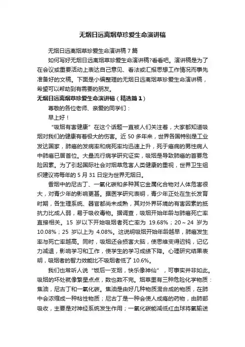 无烟日远离烟草珍爱生命演讲稿