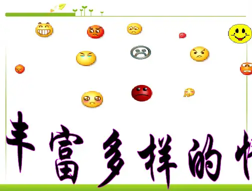 新版七年级上学期政治丰富多样的情绪课件-人教新课标版