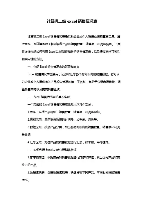 计算机二级excel销售情况表