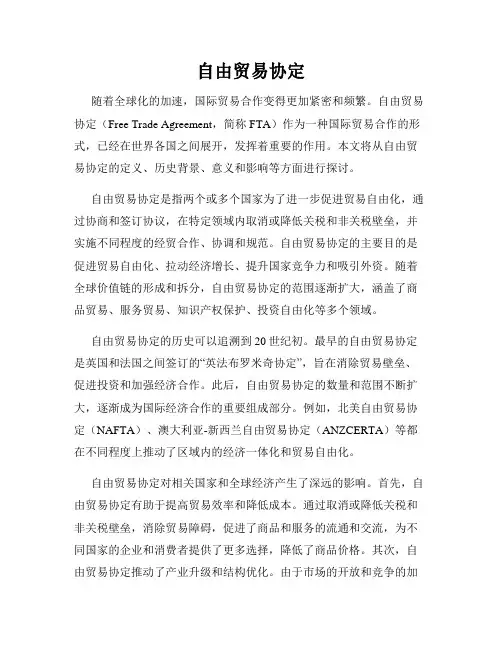 自由贸易协定